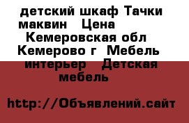 детский шкаф Тачки маквин › Цена ­ 7 500 - Кемеровская обл., Кемерово г. Мебель, интерьер » Детская мебель   
